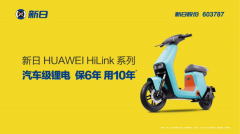<b>新日保6用10再破行业壁垒！汽车级锂电问谁能超越？</b>