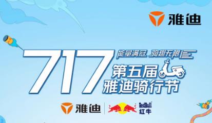 <b>雅迪×红牛安奈吉，全球顶级巨头牵手，终端再度呈现史诗级橙色风暴！</b>