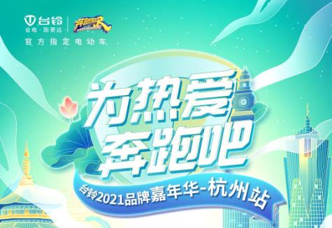 <b>台铃品牌嘉年华，压轴大戏，大场面！大手笔！大动作！</b>