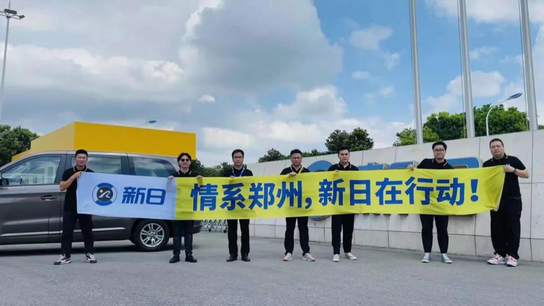 <b>驰援郑州，新日在行动！用大爱书写领军品牌担当！</b>