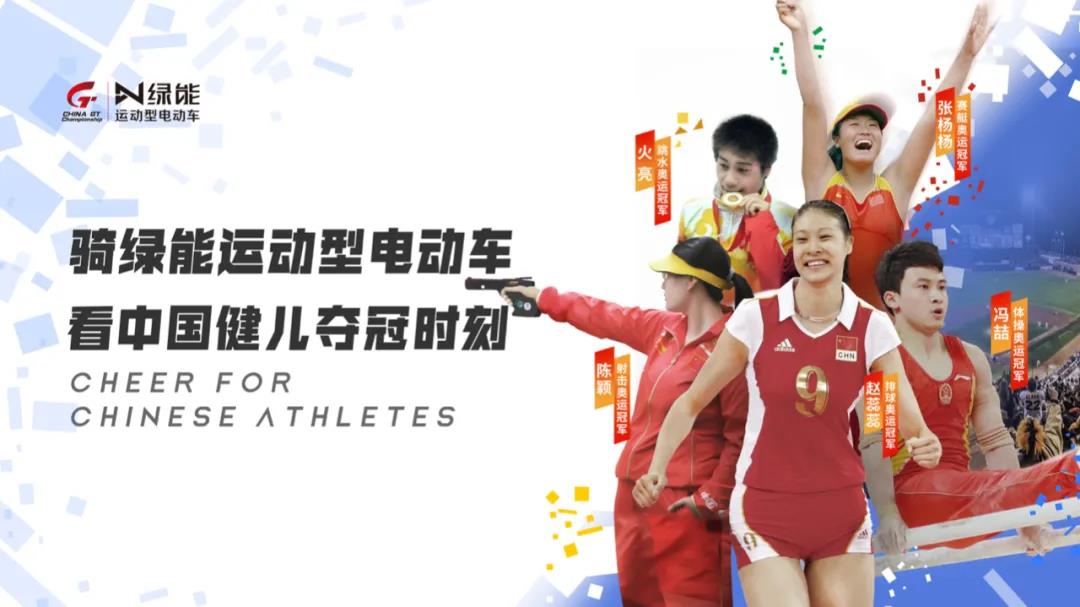 <b>跳水首金！绿能携跳水奥运冠军火亮恭祝中国跳水梦之队旗开得胜！</b>