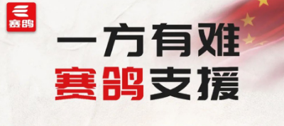 <b>同舟共济，一方有难，赛鸽紧急驰援河南灾区！</b>