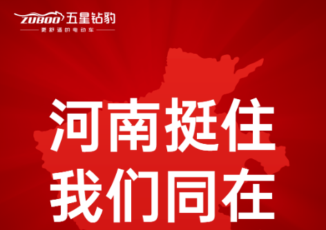 <b>充分发挥社会责任感，五星钻豹助力抗汛救灾！</b>