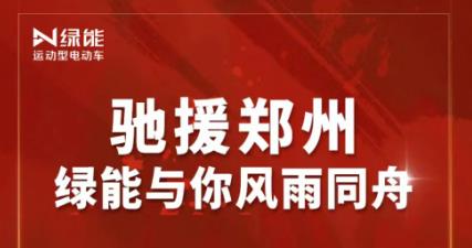 <b>一方有难八方支援！驰援河南，绿能五大举措走在行业前列！</b>