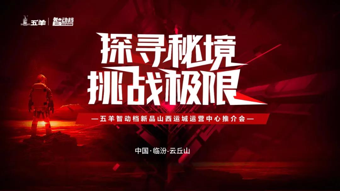 <b>闯山西，创佳绩！五羊智动档新品热销挡不住！</b>