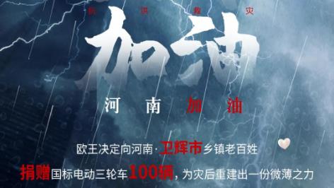 <b>尽显民族企业担当，驰援灾区，欧王电三捐赠100辆国标电三！</b>