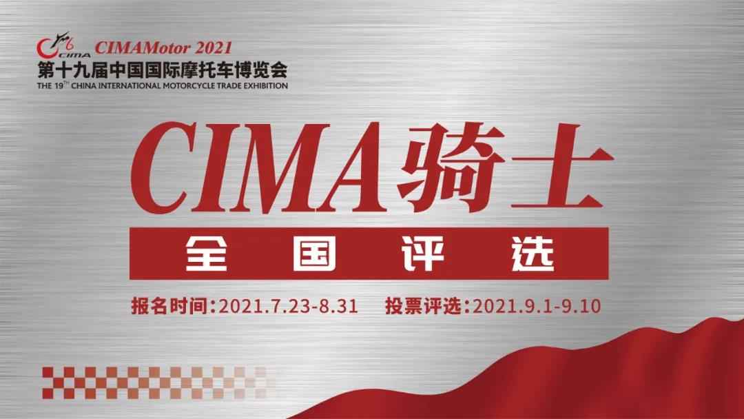 <b>当红不让！2021 CIMA骑士全国评选开启，快推荐您身边骑士参选</b>