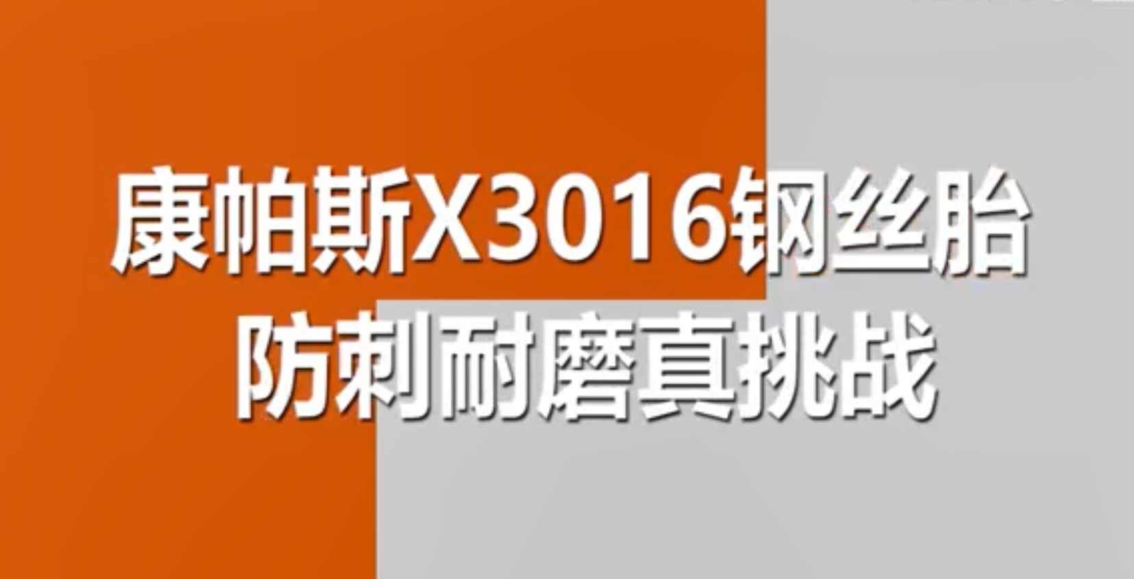 <b>视频：电动车观察员实测康帕斯轮胎X3016钢丝胎</b>