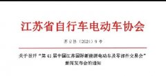 关于召开第41届中国江苏国际新能源电动车及零部件交易会新闻发布会的