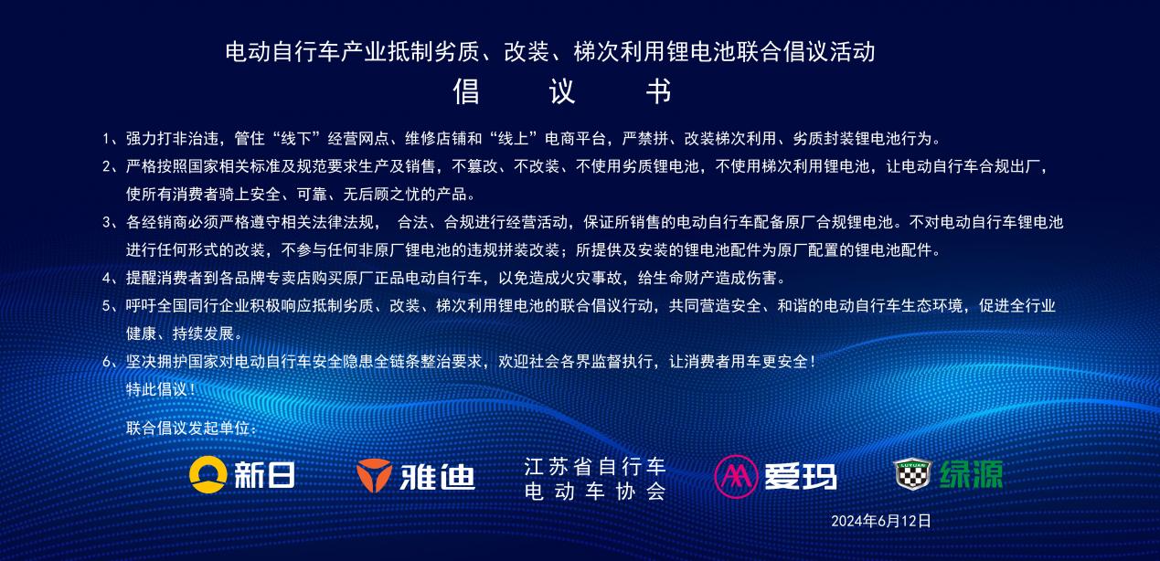 中国电动两轮车四大领军品牌发布联合倡议 坚决打击抵制劣质改装与梯