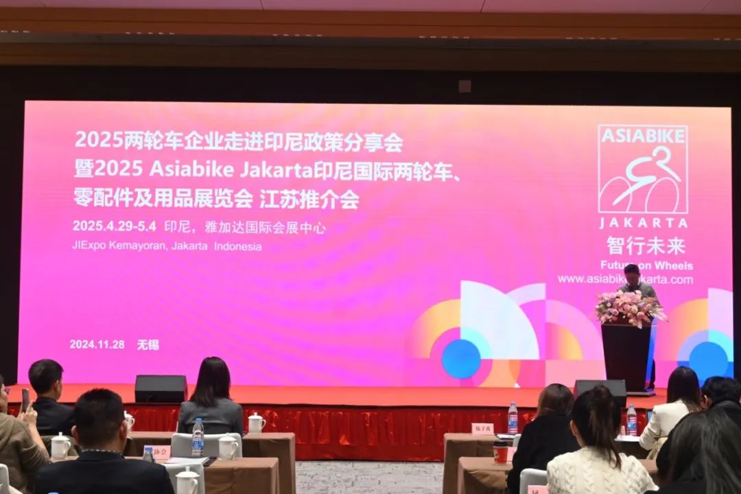 2025两轮车企业走进印尼政策分享会暨Asiabike Jakarta江苏推介会在无锡成功举办