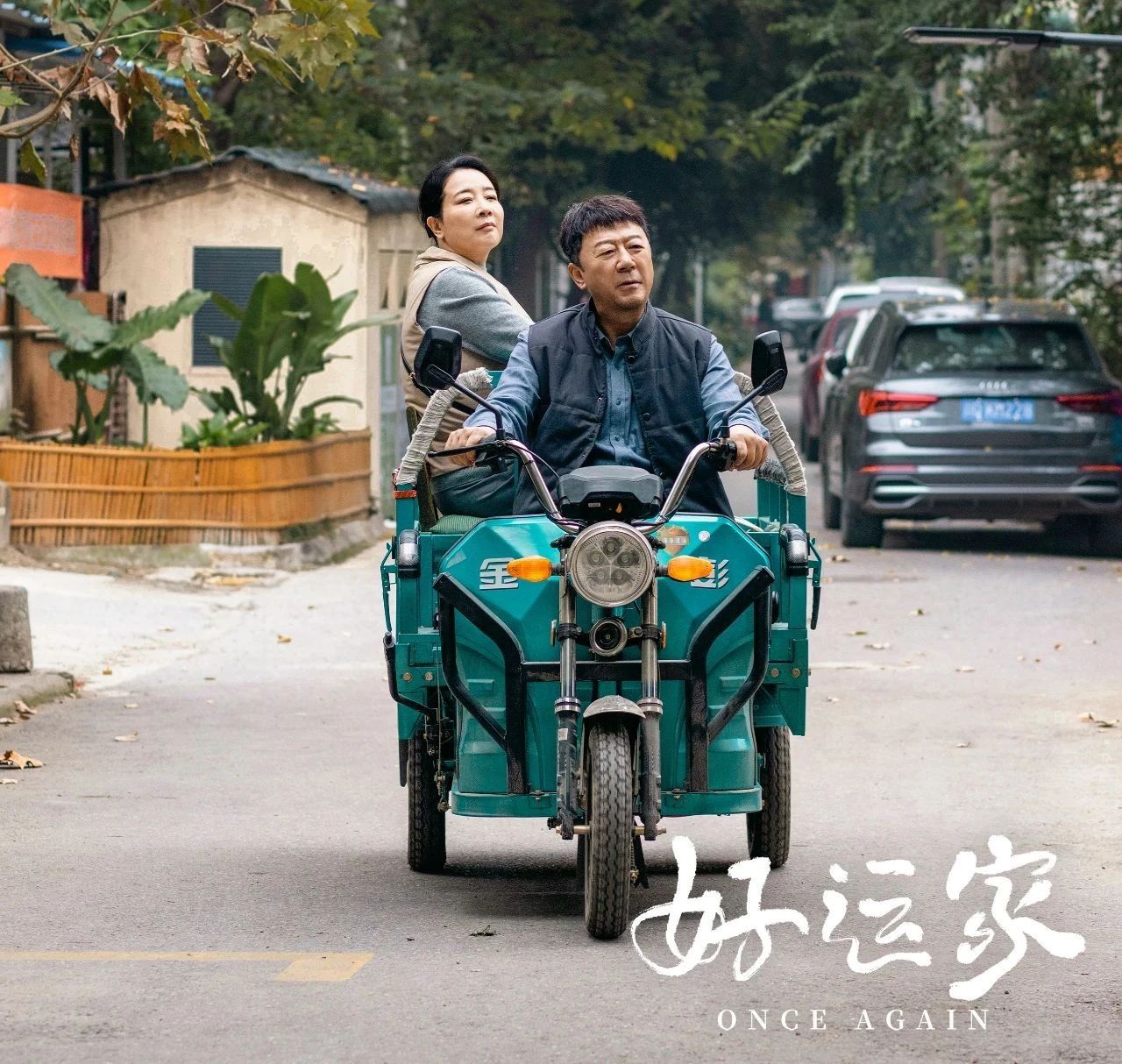 金彭&《好运家》跨年组合，助力家庭好运出行！