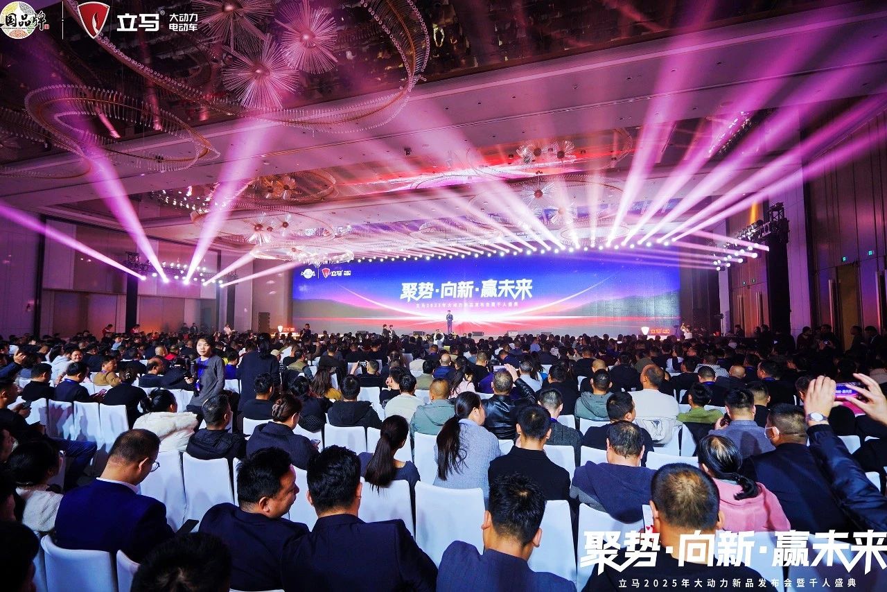 聚势 向新 赢未来！立马2025年大动力新品发布会暨千人盛典荣耀开启！