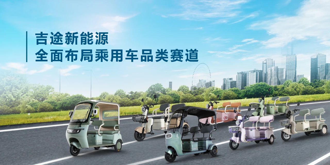 吉途新能源品牌进阶，构建全品类乘用车产业生态体系