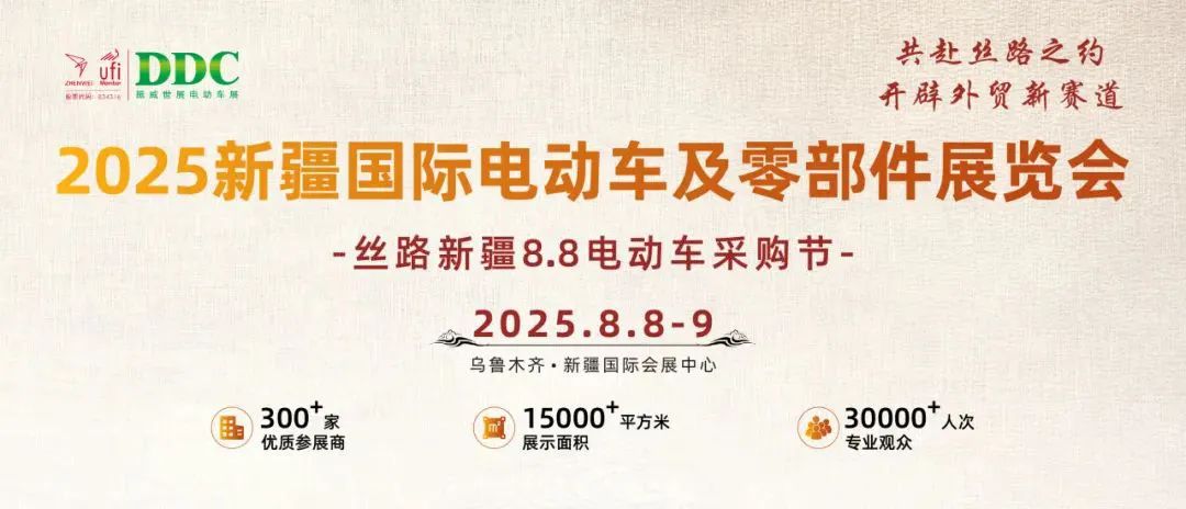 2025新疆国际电动车及零部件展览会“丝路新疆8.8电动车采购节”邀您共
