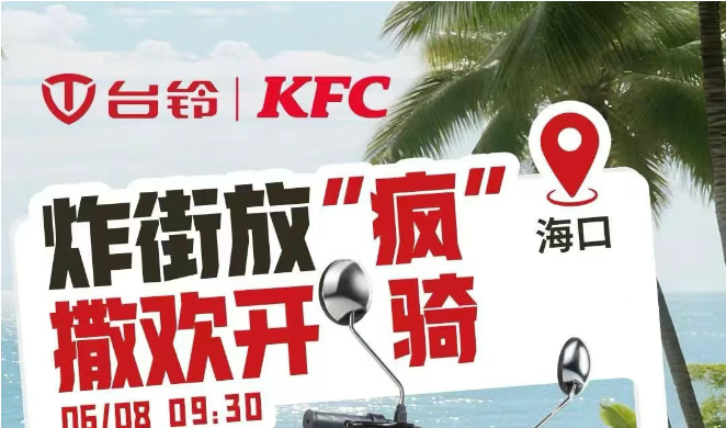 这竟是真的？台铃×KFC联袂“疯狂”送福利，引爆热销狂潮！
