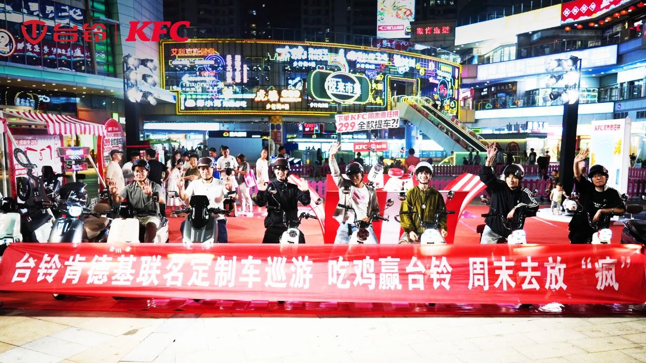 台铃肯德基组队撒欢，联名车“骑”袭海口！