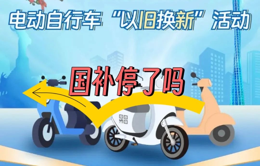 电动车观察员：以旧换新“国补”只是中场休息，并未彻底停止！
