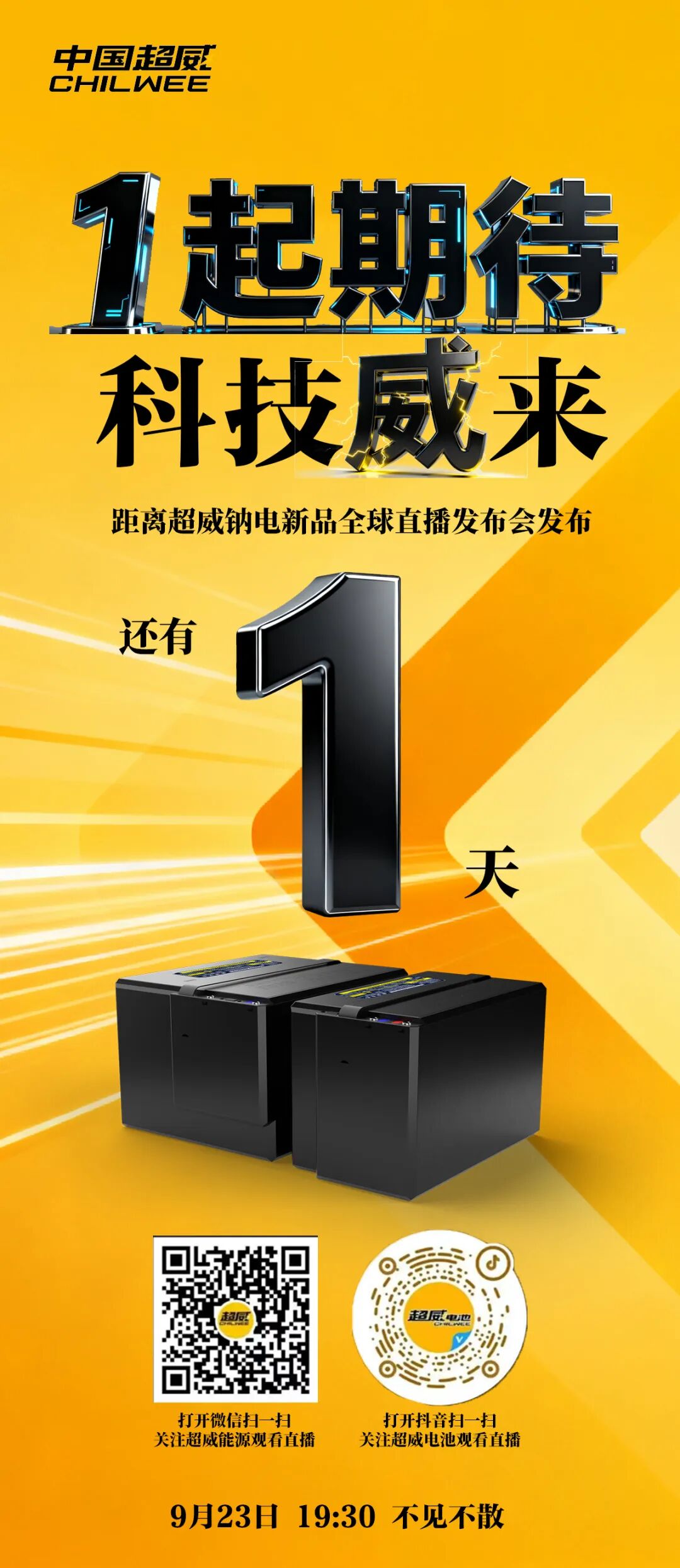 倒计时1天 | “1”起期待，科技“威”来！超威钠电新品全球直播发布会