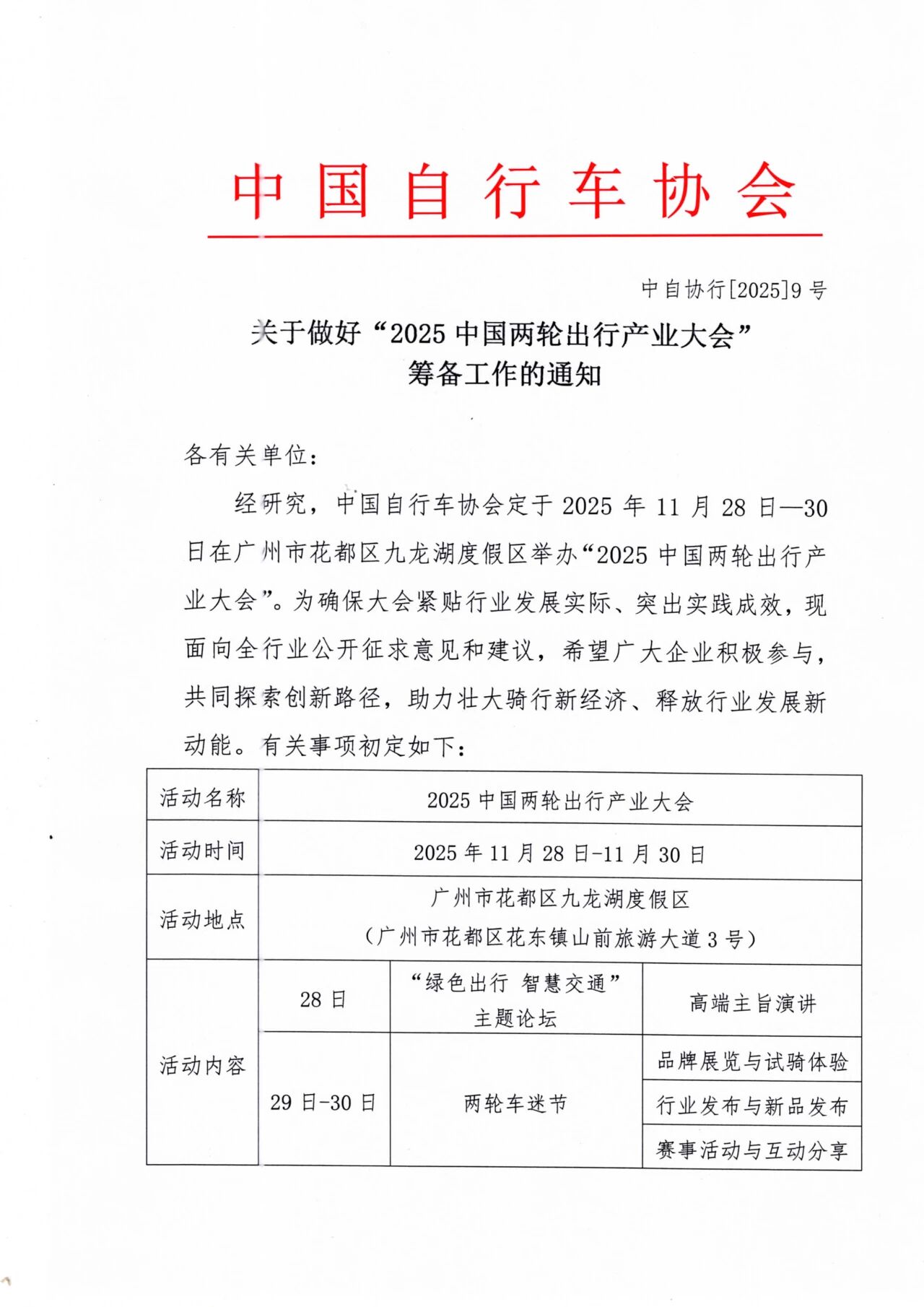 关于做好“2025中国两轮出行产业大会”筹备工作的通知