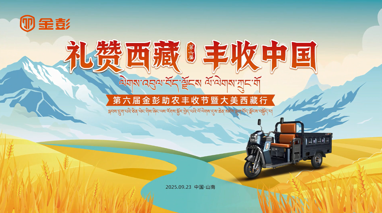 礼赞西藏 丰收中国！第六届金彭助农丰收节暨大美西藏行活动圆满落幕