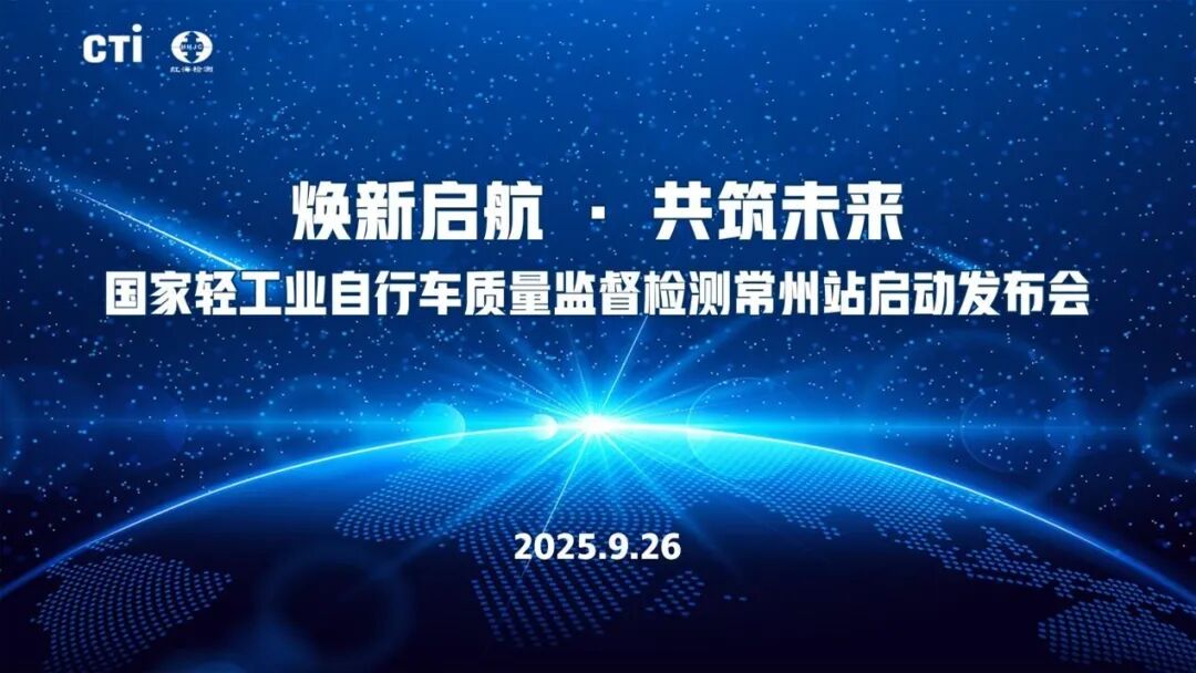 国家轻工业自行车质量监督检测常州站新站启动：以 CCC 资质为核，赋能