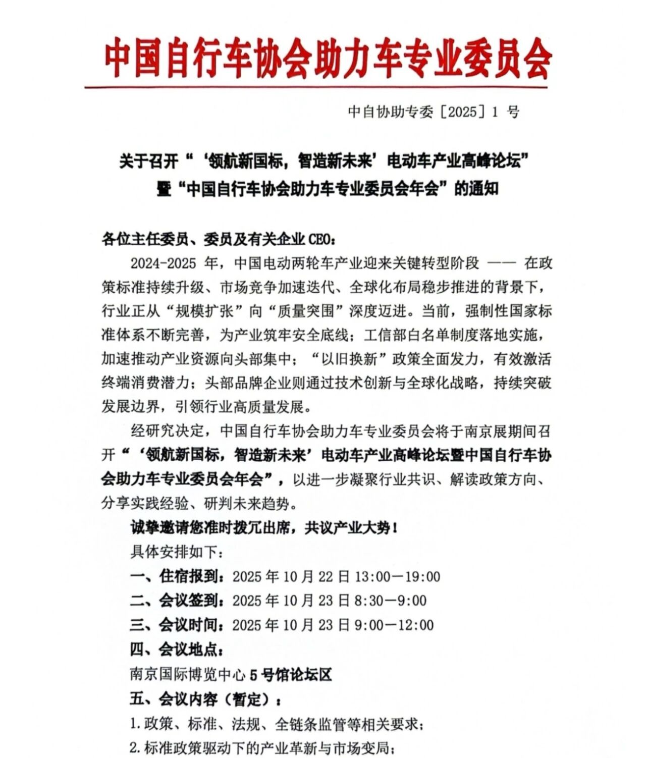 关于召开“电动车产业高峰论坛”暨“中自协助专委年会”的通知