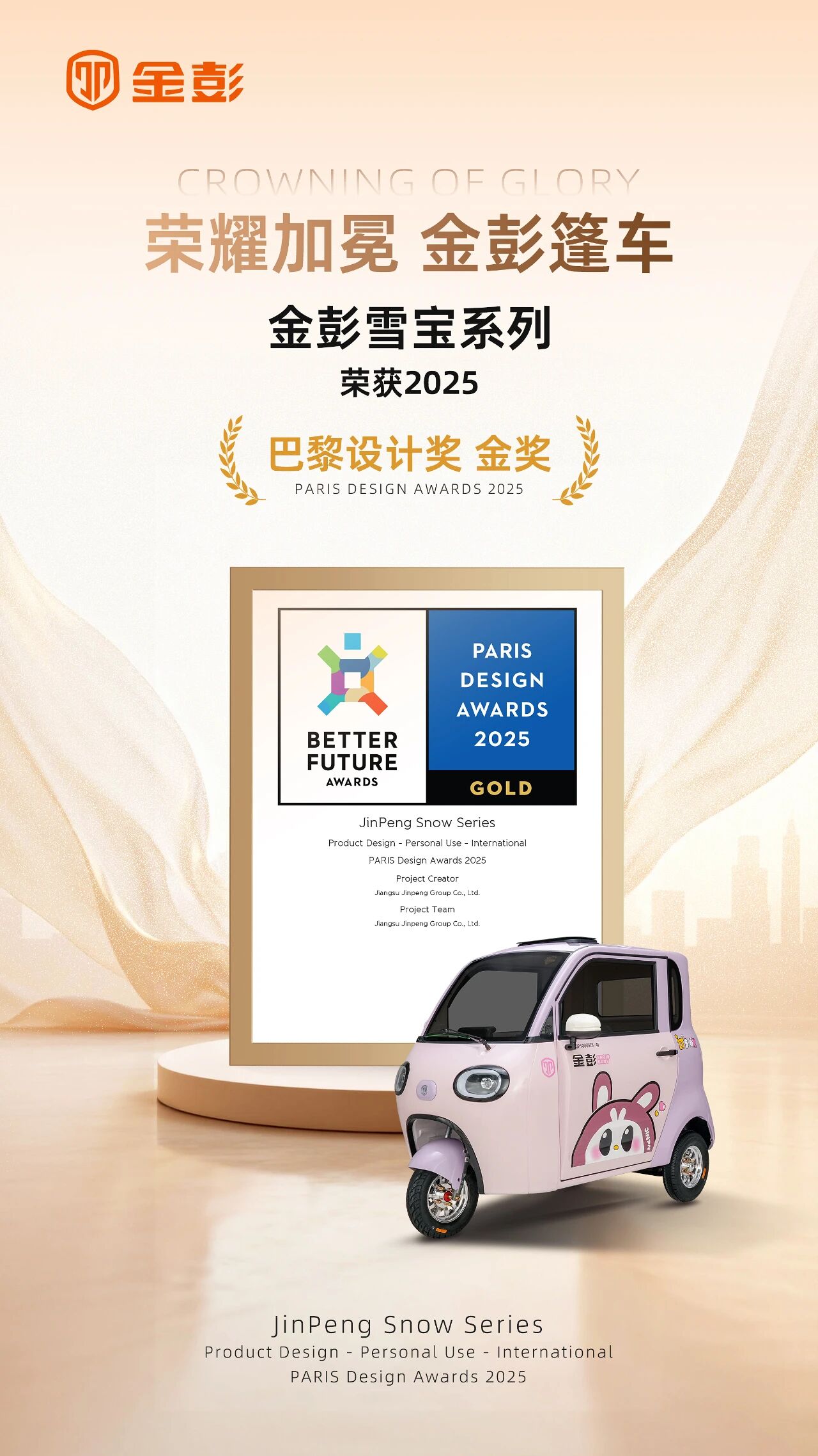 荣耀加冕！金彭「雪宝」系列斩获2025巴黎设计奖，中国智造惊艳全球！
