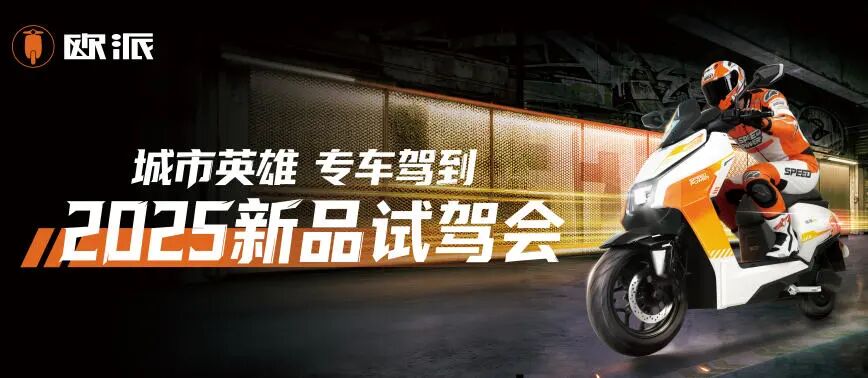 城市英雄 专车驾到｜欧派2025新品试驾会颠覆体验引爆行业热潮！