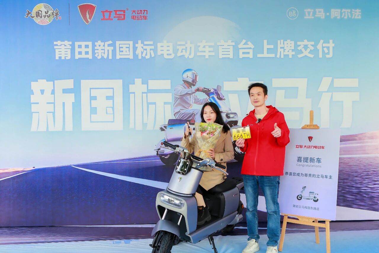 立马阿尔法亮相莆田交通安全日获政府盛赞，莆田首台新国标电动车上