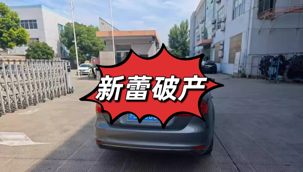 行业快讯：新蕾电动车工厂破产，相关资产被司法拍卖！