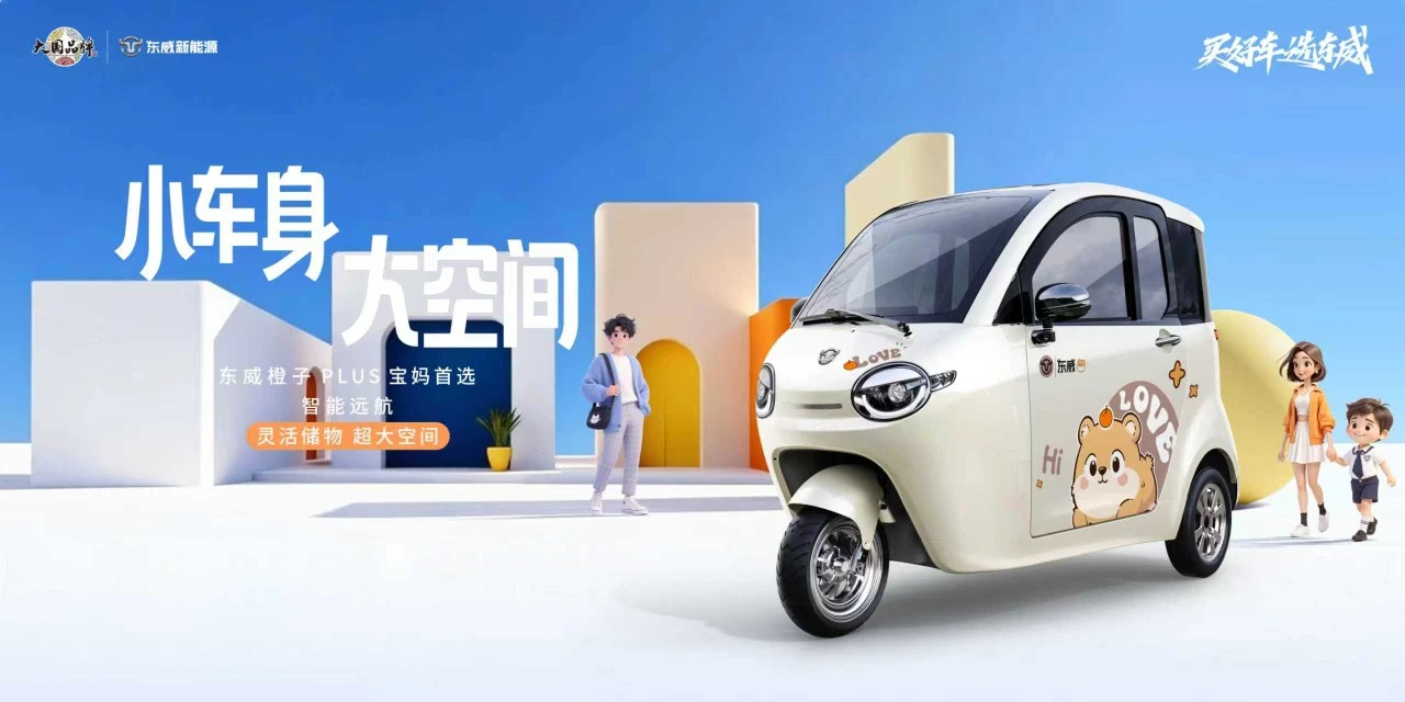 小车身大空间！实测东威橙子PLUS，解锁自在出行的N种可能