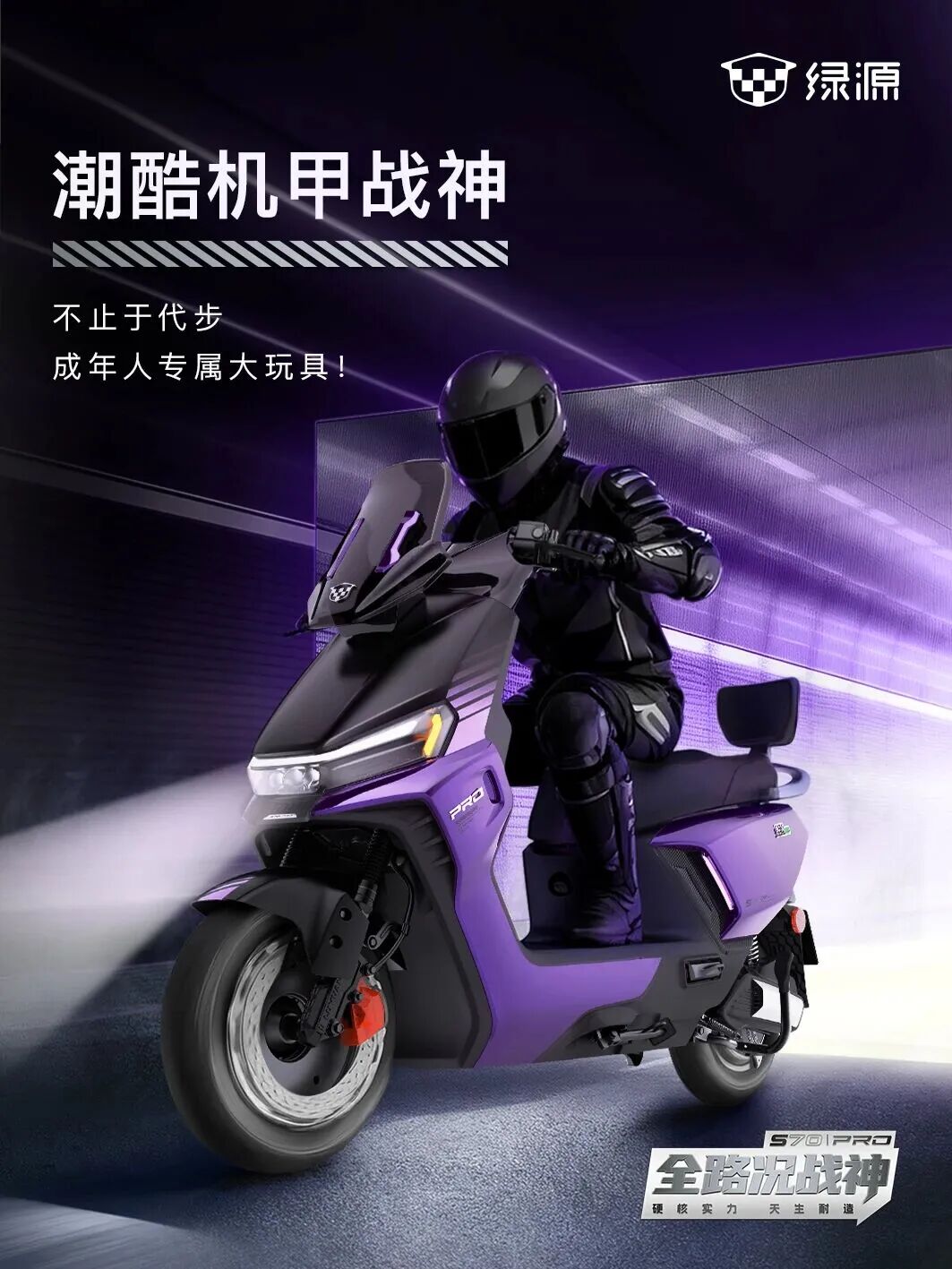纵横无界！绿源S70Pro正式上市，“全路况战神”再度引领电摩性能标杆