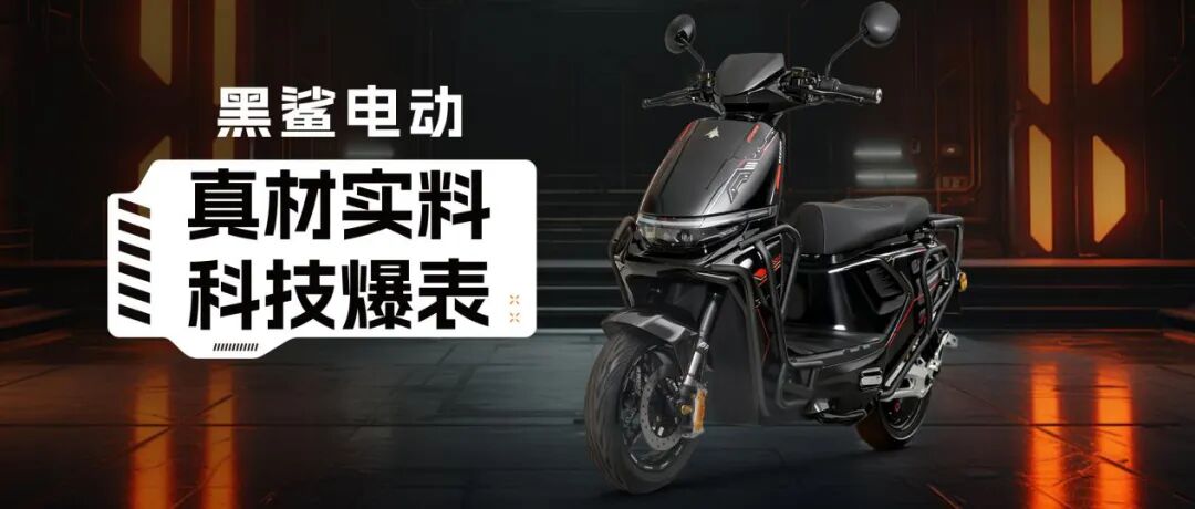 杀疯了！80码高速电摩零售价3000多，黑鲨外卖车2025年底狂飙突进
