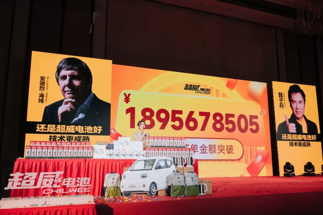 18.95亿GMV强势收官！第一届超威电池团购节全域赋能终端