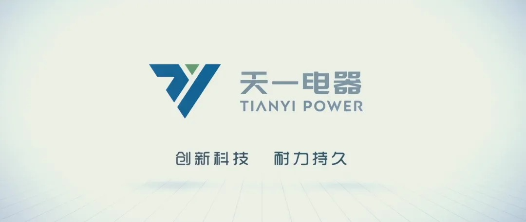 创新科技，耐力持久！河北天一电器有限公司再获殊荣