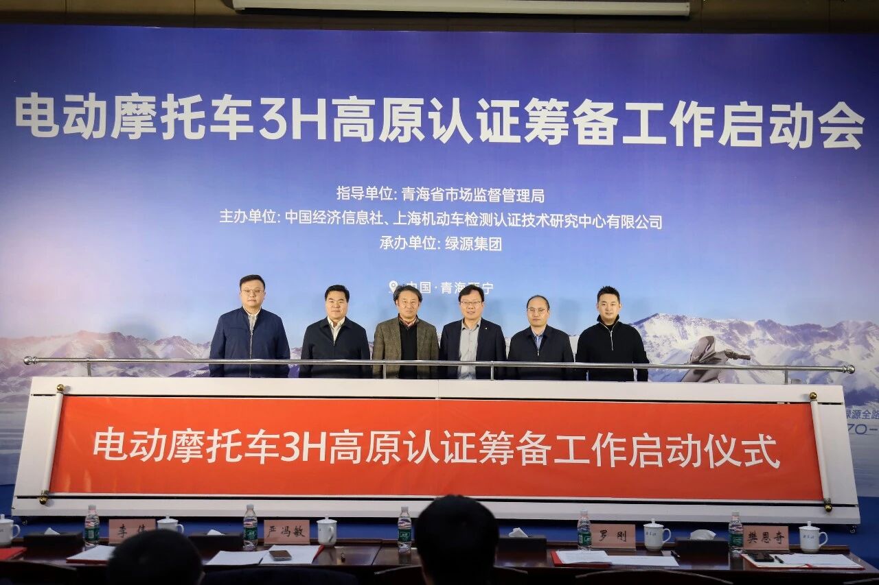 填补空白！全球首个电动摩托车3H高原认证筹备工作启动 绿源完成行业