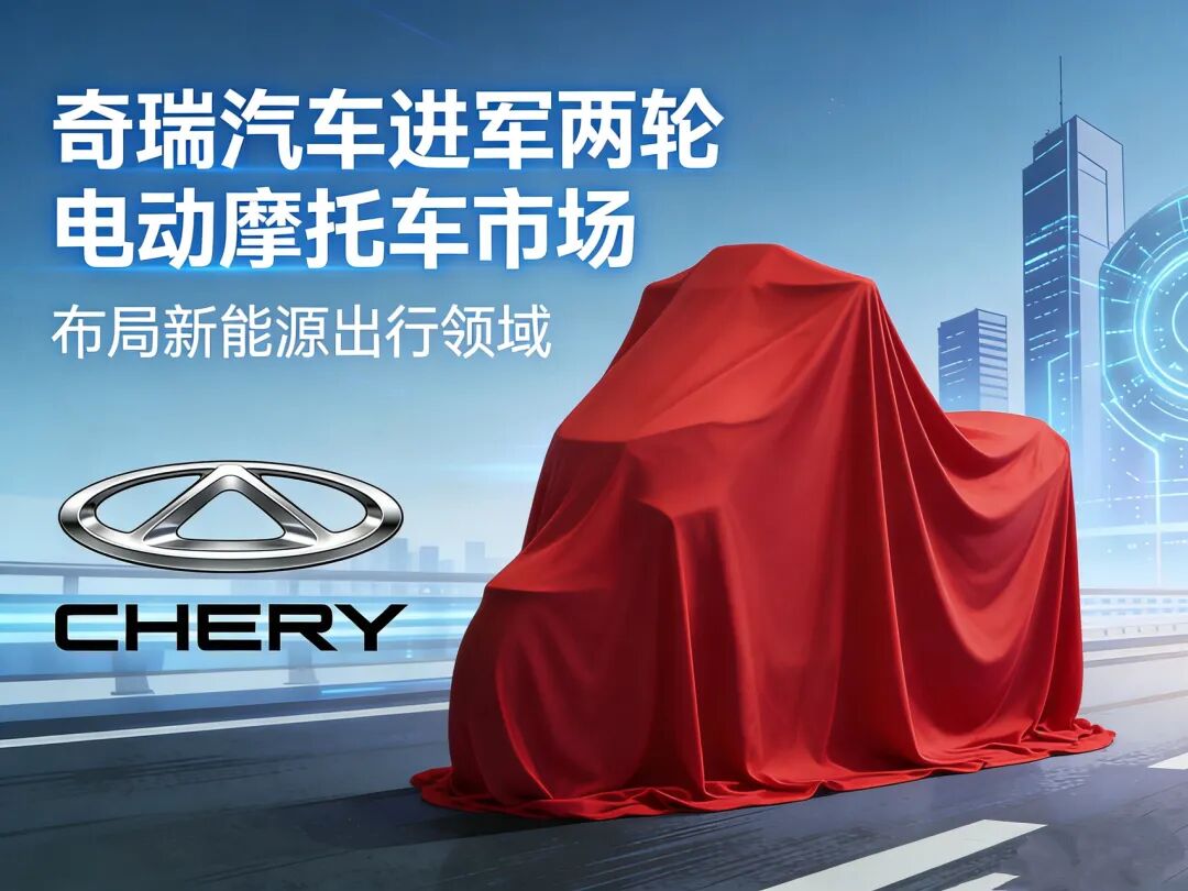 深度观察：奇瑞汽车要投资两轮电摩，会不会避开克雷孚倒闭的陷阱？