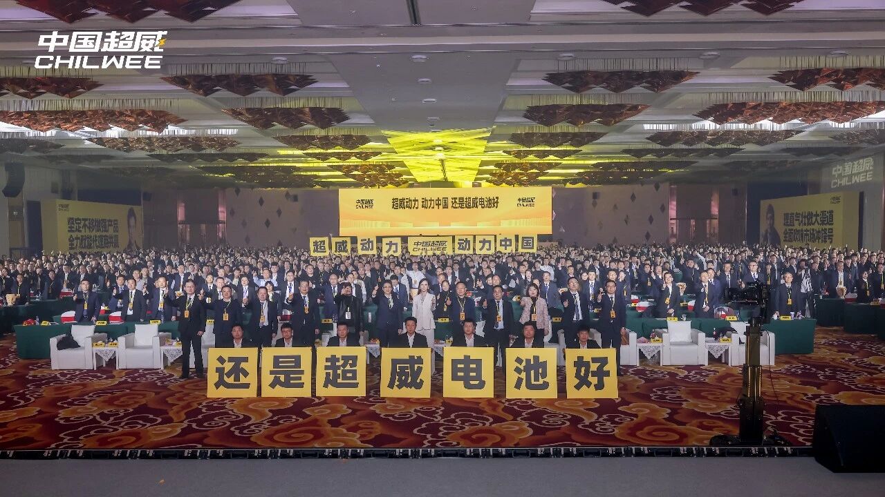 多维出击、全面引领！中国超威2026营销峰会正式开启高质量发展新征程