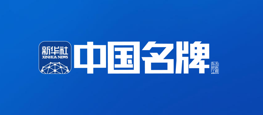 新日签约新华社中国名牌，赋能品牌价值增长新红利！