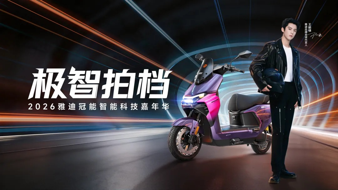 雅迪冠能智能科技嘉年华即将启幕，智能平权已成定局！