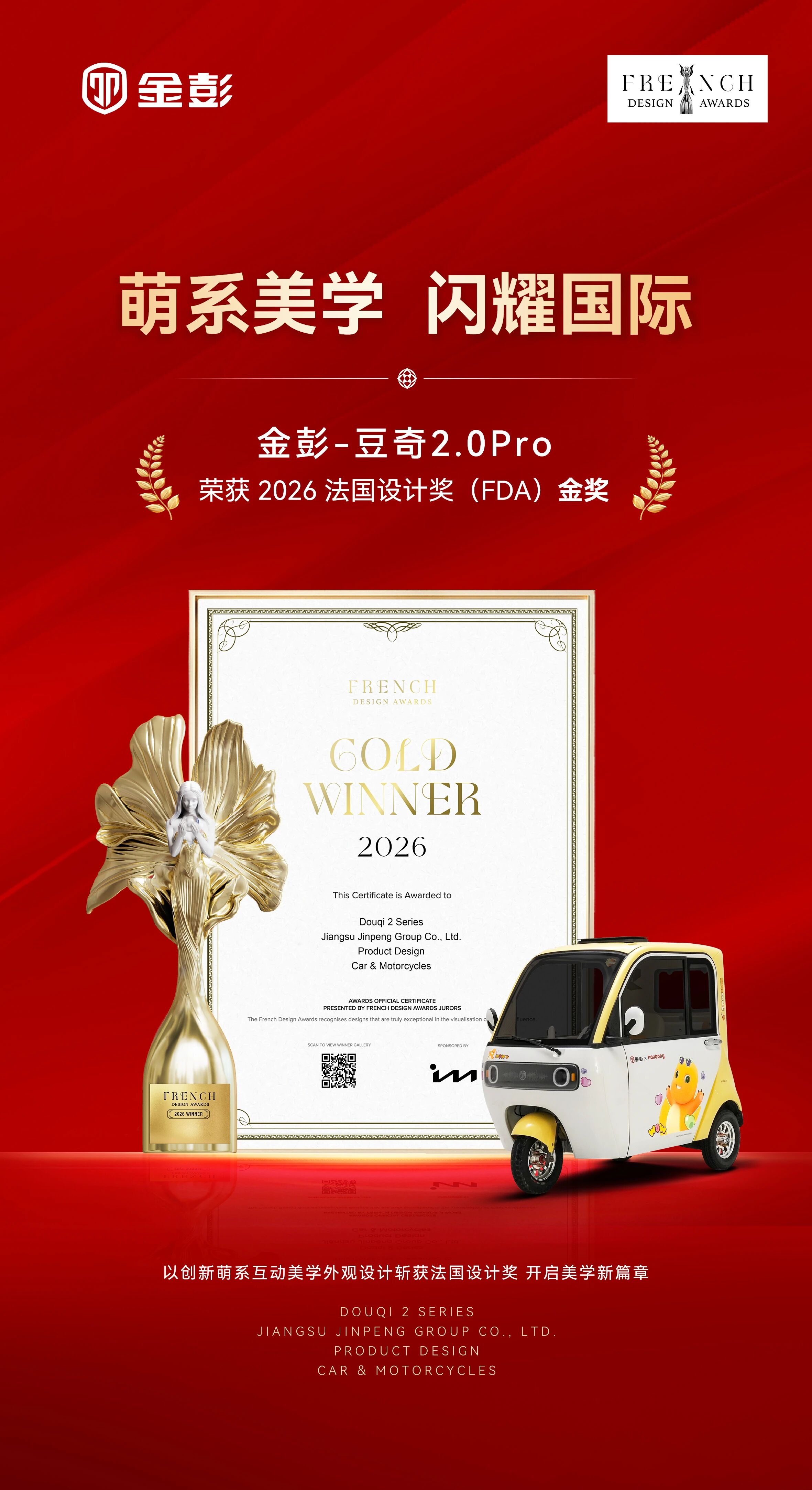 中国智造闪耀国际舞台！金彭豆奇2.0 Pro荣膺2026法国设计奖（FDA）金奖