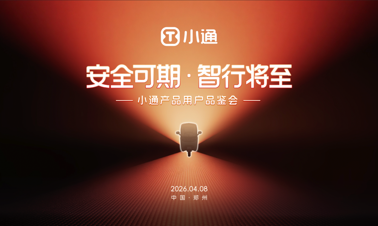 安全可期・智行将至｜小通智行郑州品鉴会盛大举行，携手“通心粉”