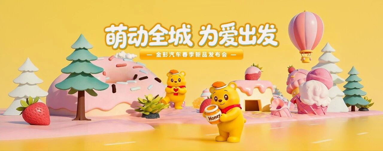 萌动全城，为爱出发——金彭小毛豆正式亮相2026春季新品发布会！
