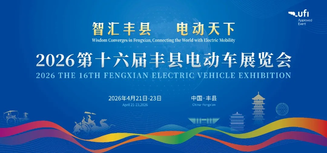 智汇丰县·2026电动车产业创新发展大会成功举办，共探产业数智化转型