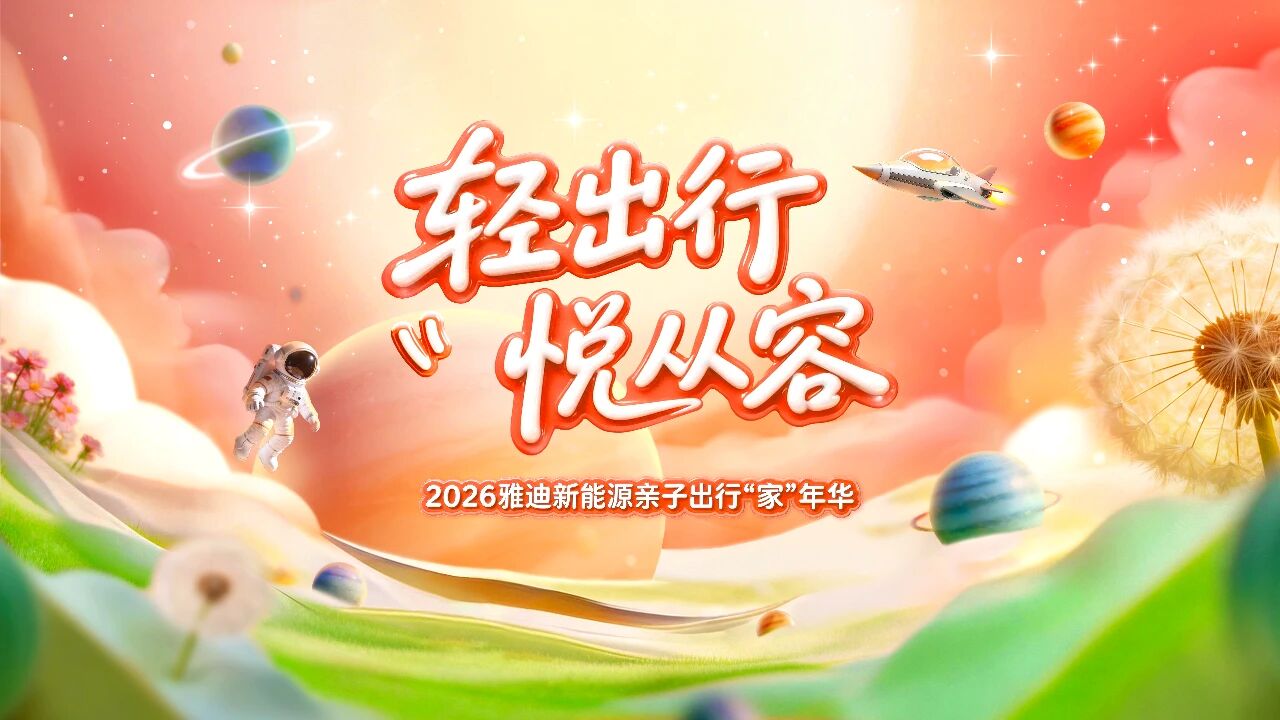 封神了！被全网催更的带娃神器——雅迪摩登轻悦震撼登场