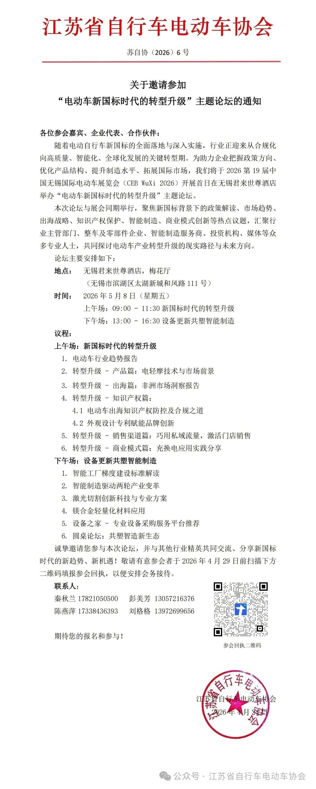 重要！关于邀请参加 “电动车新国标时代的转型升级”主题论坛的通知
