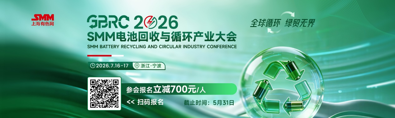 关于2026SMM全球电池回收会议的通知