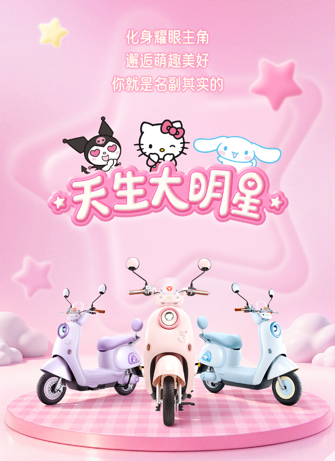 618萌力全开！雅迪摩登麦芒Pro三丽鸥联名款全网开售！