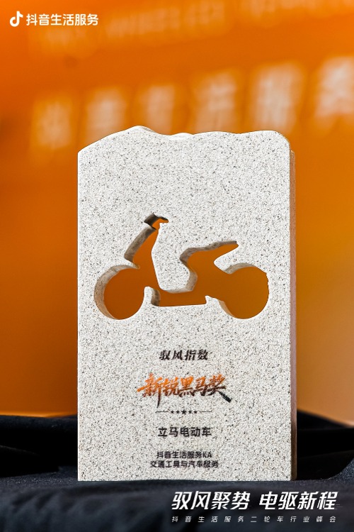 权威认证，强势赋能！立马斩获抖音生活服务二轮车行业新锐黑马奖
